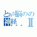 とある脳のの神経Ⅱ（視神経）