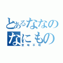 とあるななのなにもの（意味不明）