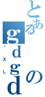 とあるのｇｄｇｄ（ӖＸＬ）