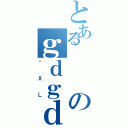 とあるのｇｄｇｄ（ӖＸＬ）