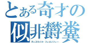 とある奇才の似非欝糞野郎（ディスライク・フィロソフィー）