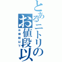 とあるニトリのお値段以上（お値段以下）