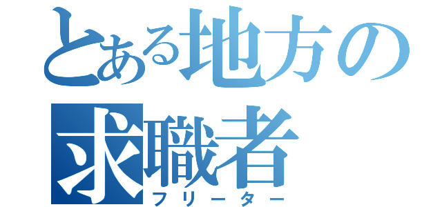 とある地方の求職者（フリーター）