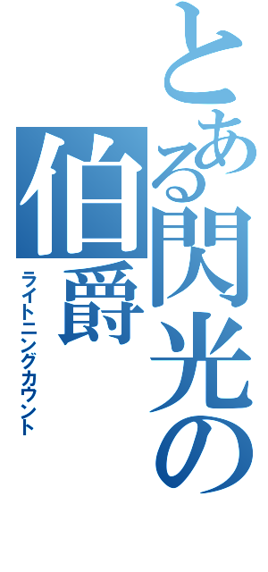 とある閃光の伯爵（ライトニングカウント）