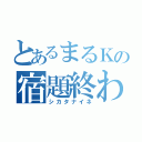 とあるまるＫの宿題終わらん（シカタナイネ）