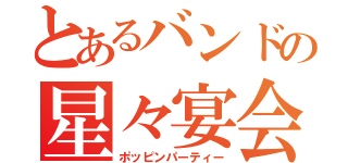 とあるバンドの星々宴会（ポッピンパーティー）