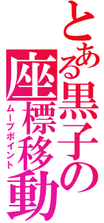 とある黒子の座標移動（ムーブポイント）