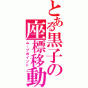 とある黒子の座標移動（ムーブポイント）