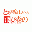 とある楽しいの飛び森の（木がいっぱい村）