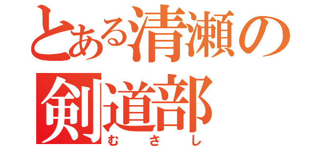 とある清瀬の剣道部（むさし）