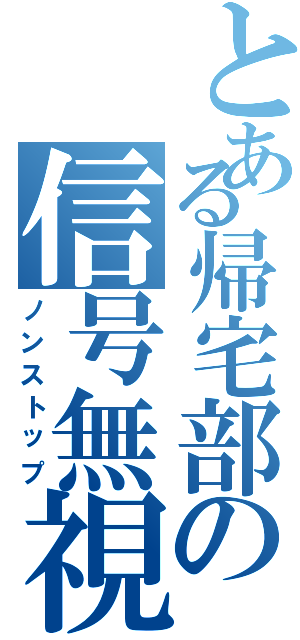 とある帰宅部の信号無視（ノンストップ）