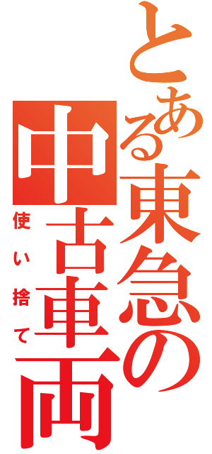 とある東急の中古車両（使い捨て）