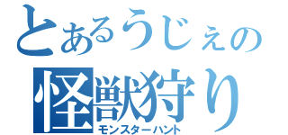 とあるうじぇの怪獣狩り（モンスターハント）