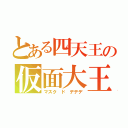 とある四天王の仮面大王（マスク　ド　デデデ）