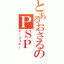 とあるおさるのＰＳＰ（ピーエスピー）