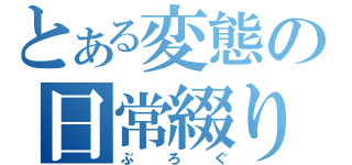 とある変態の日常綴り（ぶろぐ）