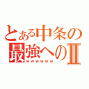 とある中条の最強への道Ⅱ（ｗｗｗｗｗｗ）