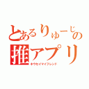 とあるりゅーじの推アプリ（ホウセイマイフレンド）