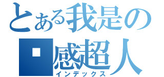 とある我是の动感超人（インデックス）