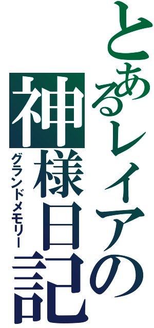 とあるレイアの神様日記（グランドメモリー）