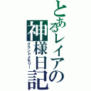 とあるレイアの神様日記（グランドメモリー）