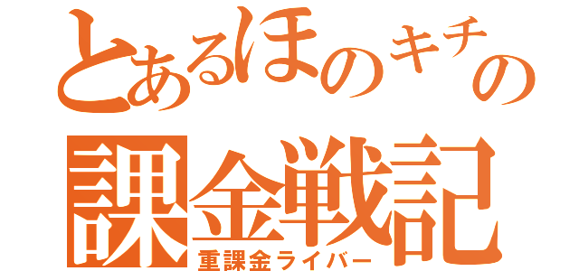 とあるほのキチの課金戦記（重課金ライバー）