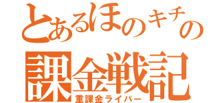 とあるほのキチの課金戦記（重課金ライバー）