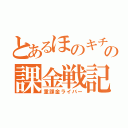 とあるほのキチの課金戦記（重課金ライバー）