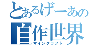 とあるげーあの自作世界（マインクラフト）