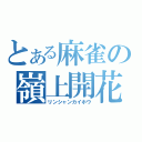 とある麻雀の嶺上開花（リンシャンカイホウ）