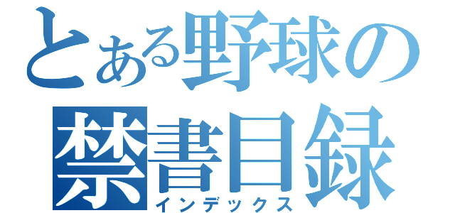 とある野球の禁書目録（インデックス）