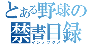 とある野球の禁書目録（インデックス）