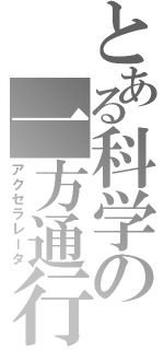 とある科学の一方通行（アクセラレータ）