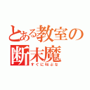 とある教室の断末魔（すぐに叫ぶな）