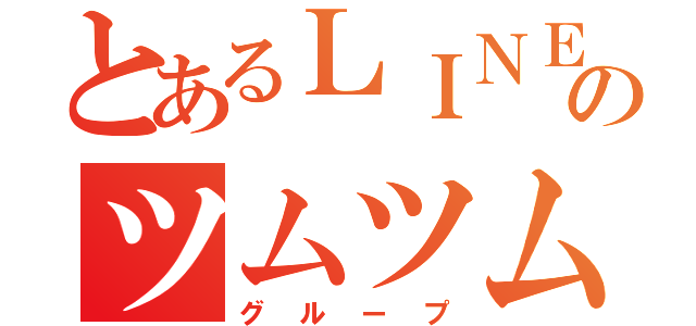 とあるＬＩＮＥのツムツム（グループ）