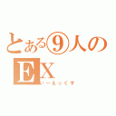 とある⑨人のＥＸ（い～えっくす）