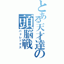 とある天才達の頭脳戦Ⅱ（バドレックス）