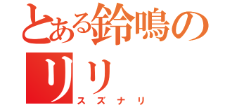 とある鈴鳴のリリ（スズナリ）