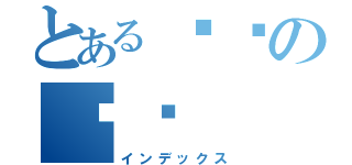 とあるㄏㄏのㄏㄏ（インデックス）