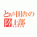 とある田舎の陸上部（丸山明日香）