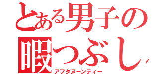 とある男子の暇つぶし（アフタヌーンティー）