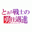 とある戦士の勇往邁進（ｘＡｌｐｈａｒｄｚ）