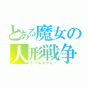 とある魔女の人形戦争（ドールズウォー）