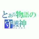 とある物語の守護神（グレイセス）