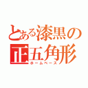 とある漆黒の正五角形（ホームベース）