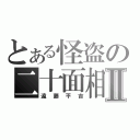 とある怪盗の二十面相Ⅱ（遠藤平吉）