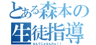 とある森本の生徒指導（なんでこぉなんのぉ！！）