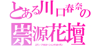 とある川口春奈の崇源花壇（　エデン・アガルタ・シャングリガーデン）