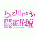 とある川口春奈の崇源花壇（　エデン・アガルタ・シャングリガーデン）