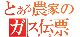 とある農家のガス伝票（ＬＰＧ）